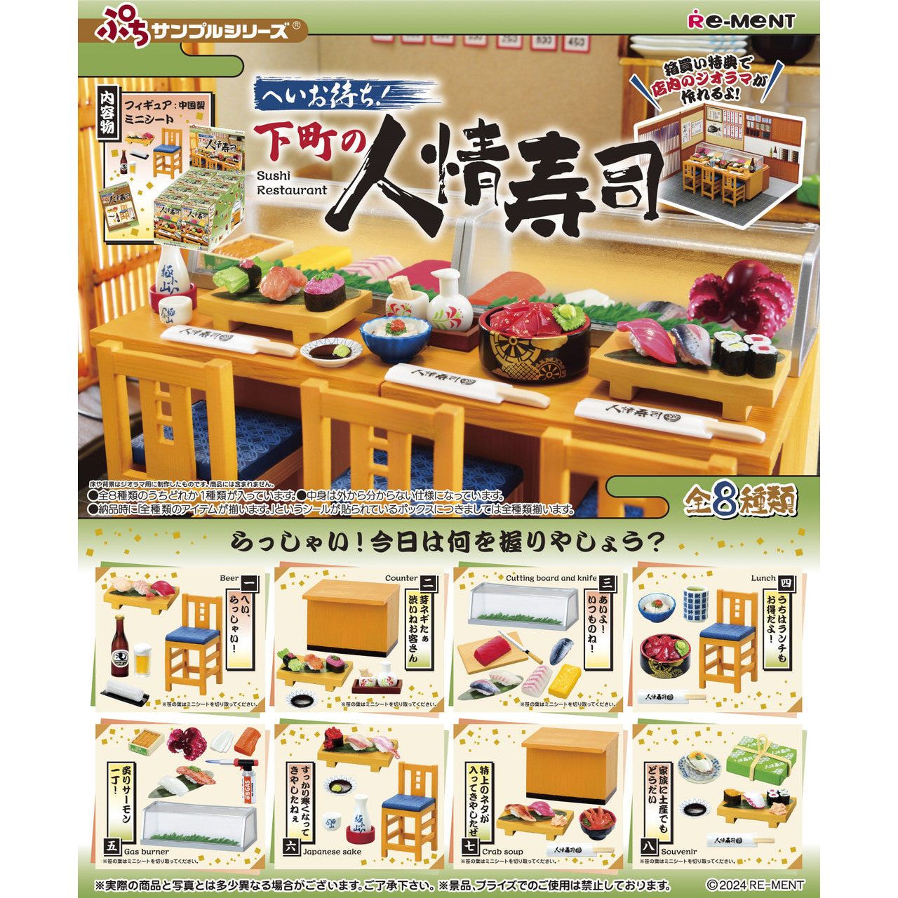 Re:ment - Petit Sample Series Japanese Cozy Friendly Sushi Restaurant 8Pack BOX( 1 set)