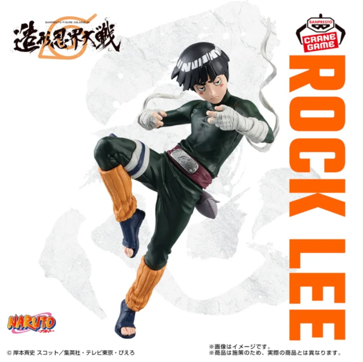 NARUTO - Rock Lee - Zokei Ninja World War Figure by Banpresto,Rock Lee figure from 'NARUTO' Zokei Ninja World War series by Banpresto, energetic pose.